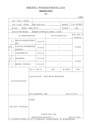模板拆除工程检验批质量验收记录表1.docx