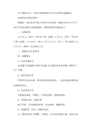 公立中学2023年五一劳动节放假及学生安全教育温馨提示 （合计4份）.docx