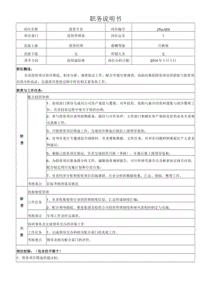 3投资专员岗位说明书.docx