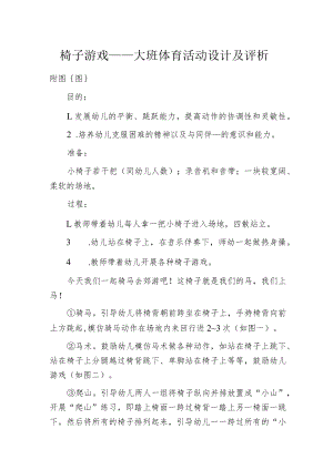 椅子游戏——大班体育活动设计及评析.docx