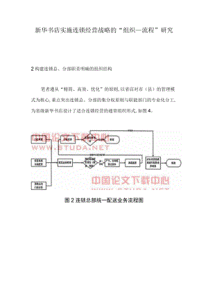新华书店实施连锁经营战略的“组织——流程”研究.docx