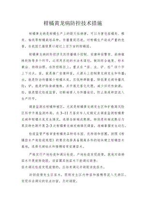 柑橘黄龙病防控技术措施.docx