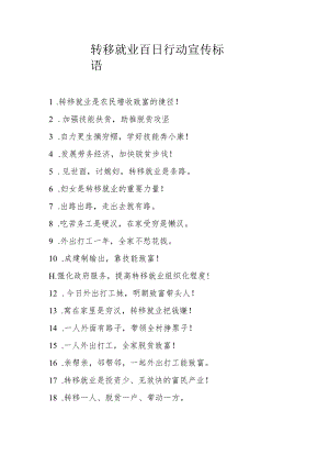 转移就业百日行动宣传标语.docx