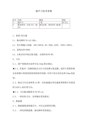 超声刀技术参数.docx