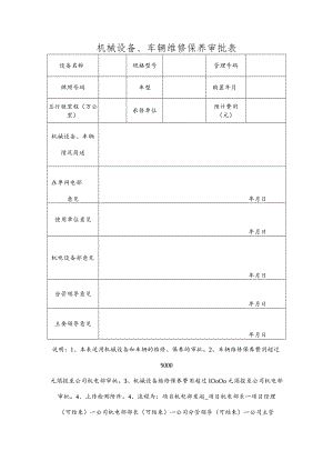 机械设备、车辆维修保养审批表.docx