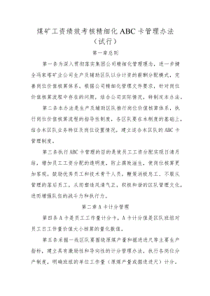 煤矿工资绩效考核精细化ABC卡管理办法.docx