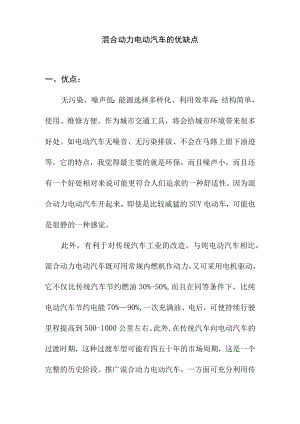 混合动力电动汽车的优缺点.docx