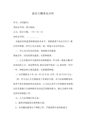 温室大棚承包合同.docx