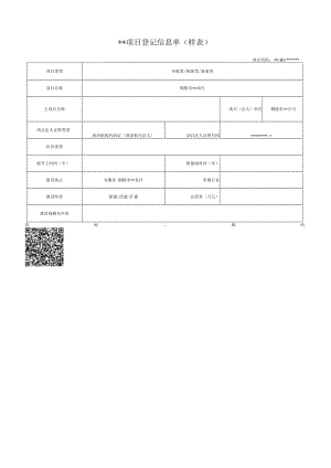 项目登记信息单样表.docx