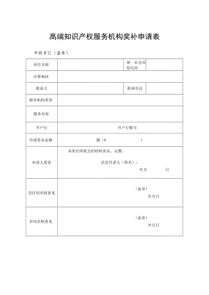 高端知识产权服务机构奖补申请表.docx