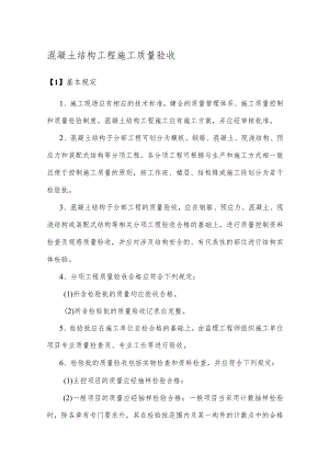 混凝土结构工程施工质量验收.docx