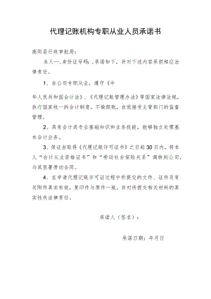 代理记账机构专职从业人员承诺书-空白样表.docx