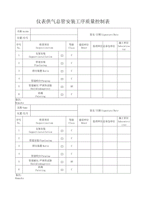 仪表供气总管安装工序质量控制表.docx