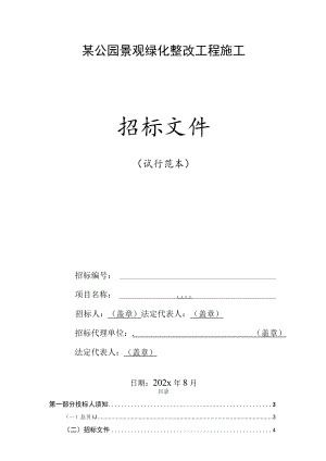 某公园景观绿化整改工程施工招标文件.docx