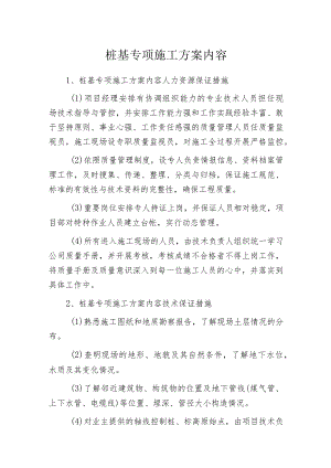 桩基专项施工方案内容.docx