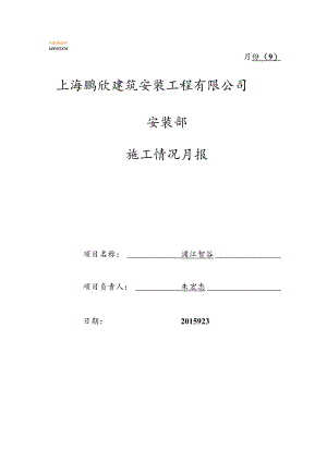 浦江智谷2015年9月份报表.docx