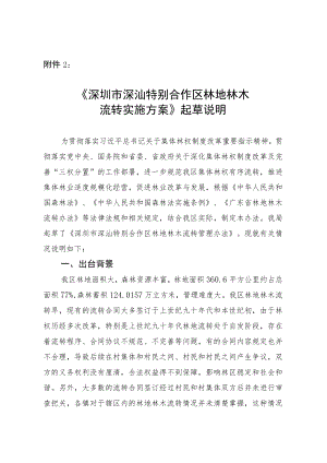 深圳市深汕特别合作区林地林木流转实施方案》的起草说明.docx