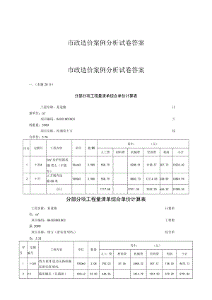 市政造价案例分析试卷答案.docx