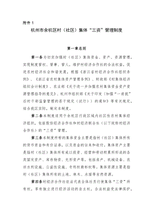 杭州市余杭区村（社区）集体“三资”管理制度.docx