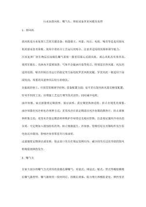 污水站鼓风机、曝气头、排泥设备常见问题及处理.docx