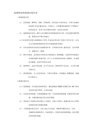 油漆喷涂和玻璃安装作业.docx