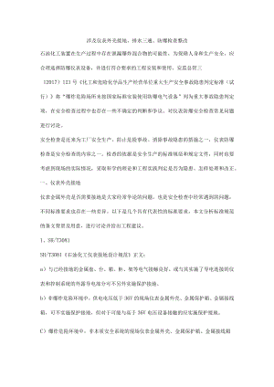 涉及仪表外壳接地、排水三通、防爆检查整改.docx
