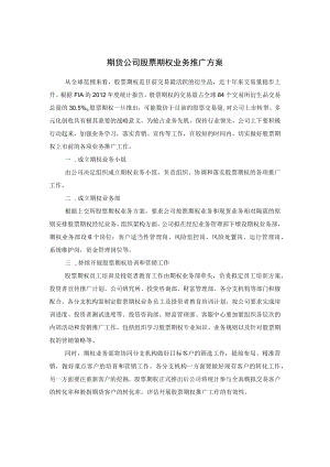 期货公司股票期权业务推广方案.docx
