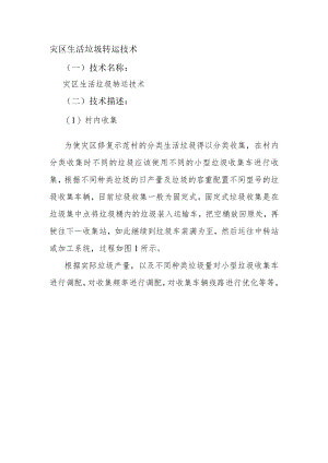 灾区生活垃圾转运技术.docx