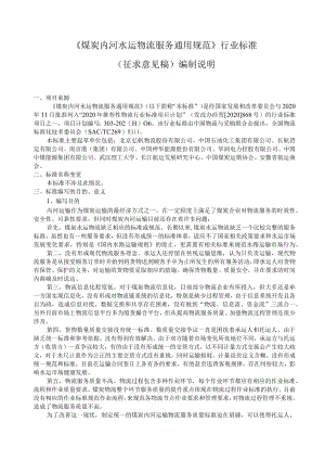 煤炭内河水运物流服务通用规范编制说明.docx