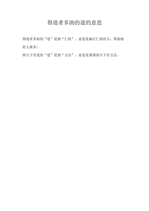 得道者多助的道的意思.docx