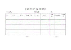 科研项目专家咨询费领取表.docx