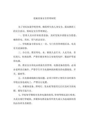 设施设备安全管理制度.docx