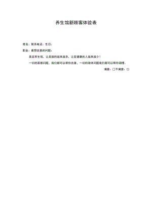 养生馆新顾客体验表.docx