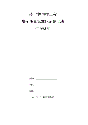 某4#住宅楼工程安全质量标准化示范工地汇报资料.docx