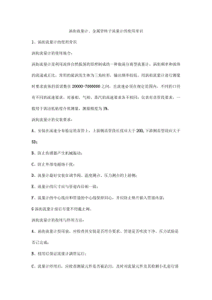 涡街流量计、金属管转子流量计的使用常识.docx