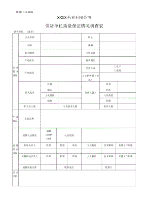 供货单位质量保证情况调查表.docx