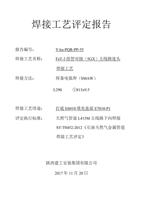 焊接工艺评定报告下向焊.docx