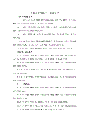 消防设施的操作、保养规定.docx