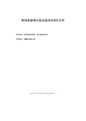 靶场食堂淋浴室改造项目询价文件.docx
