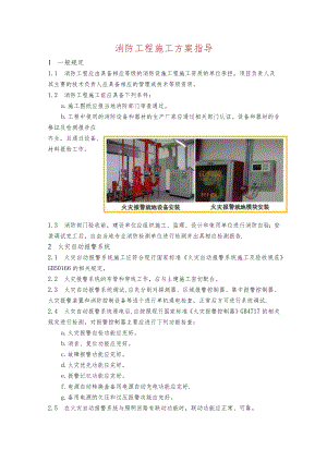 消防工程施工方案指导.docx