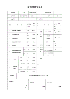 设备基础复验记录.docx