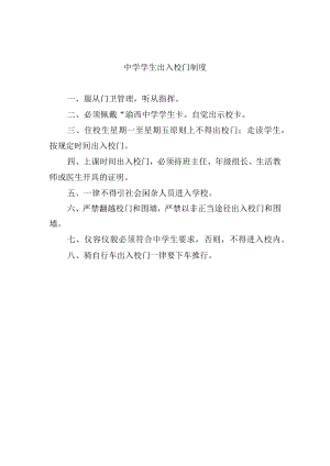 中学学生出入校门制度.docx