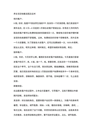 养生项目销售流程及话术.docx