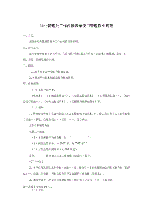 物业管理处工作台帐表单使用管理作业规范.docx