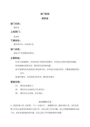 模具室职能说明书.docx