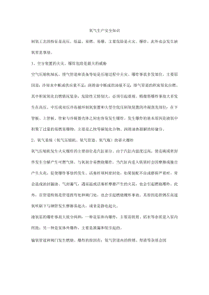 氧气生产安全知识.docx
