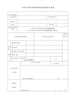 水泥砂浆防水层检验批质量验收记录表.docx