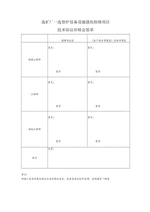 选矿厂一选竖炉设备设施强化检修项目技术协议审核会签单.docx