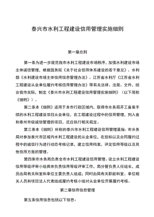 泰兴市水利工程建设信用管理实施细则.docx