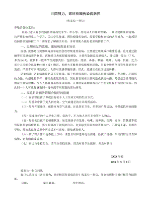 抓好校园传染病防控致家长的一封信.docx